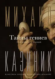 Тайны гениев. Три книги в одной
