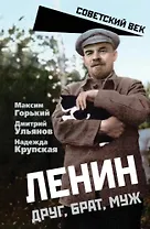 Ленин. Друг, брат, муж