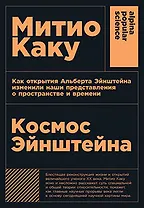 Космос Эйнштейна. Как открытия Альберта Эйнштейна изменили наши представления о пространстве и времени