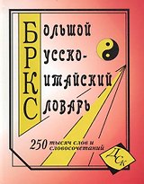 Большой русско-китайский словарь. 250 000 слов и словосочетаний