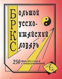 Большой русско-китайский словарь. 250 000 слов и словосочетаний