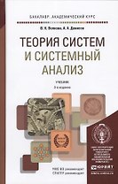Теория систем и системный анализ 2-е изд. пер. и доп. учебник для бакалавров