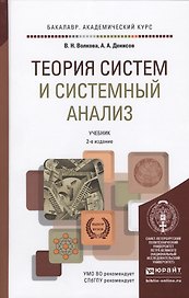 Теория систем и системный анализ 2-е изд. пер. и доп. учебник для бакалавров
