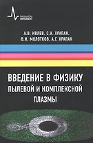Введение в физику пылевой и комплексной плазмы