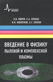Введение в физику пылевой и комплексной плазмы
