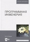 Программная инженерия: учебное пособие - 0