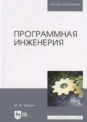 Программная инженерия: учебное пособие