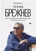 Леонид Брежнев. От реформы до застоя