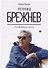 Леонид Брежнев. От реформы до застоя - 0