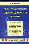 Практический курс французского языка. Начальный этап