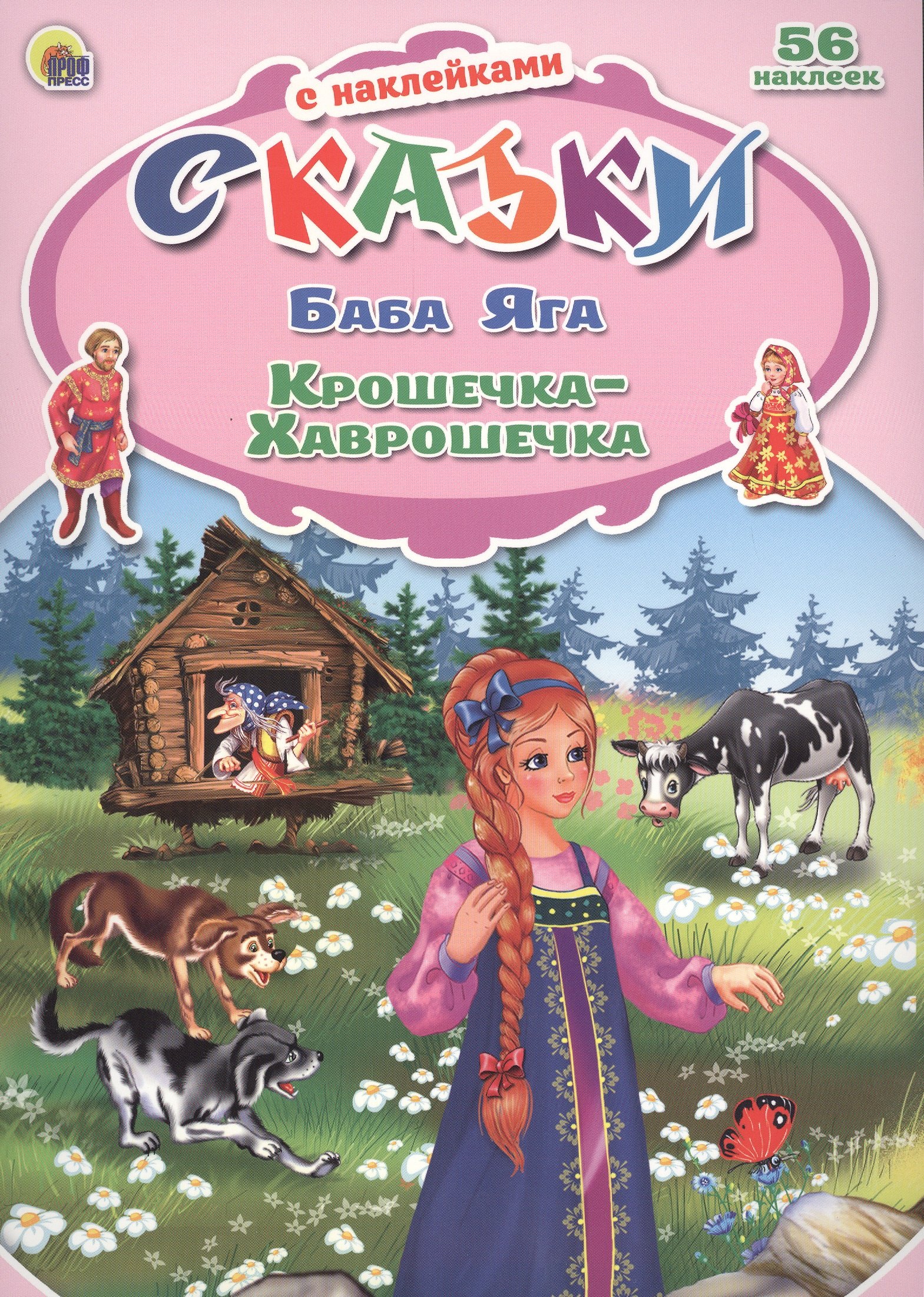 

Баба Яга Крошечка-Хаврошечка