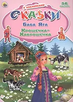 Баба Яга Крошечка-Хаврошечка