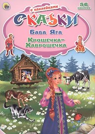 Баба Яга Крошечка-Хаврошечка