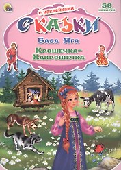 Баба Яга Крошечка-Хаврошечка