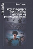 Документальная проза Нормана Мейлера и магический мир романов Джоан Роулинг