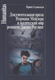 Документальная проза Нормана Мейлера и магический мир романов Джоан Роулинг