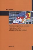 Правовое регулирование страховых услуг в Европейском союзе. Монография - 0