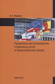 Правовое регулирование страховых услуг в Европейском союзе. Монография