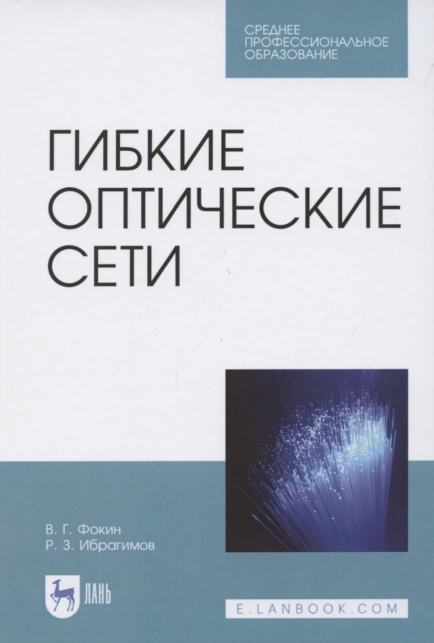 

Гибкие оптические сети. Учебное пособие для СПО