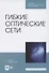 Гибкие оптические сети. Учебное пособие для СПО - 0