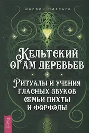 Кельтский огам деревьев. Ритуалы и учения гласных звуков семьи пихты и форфэды