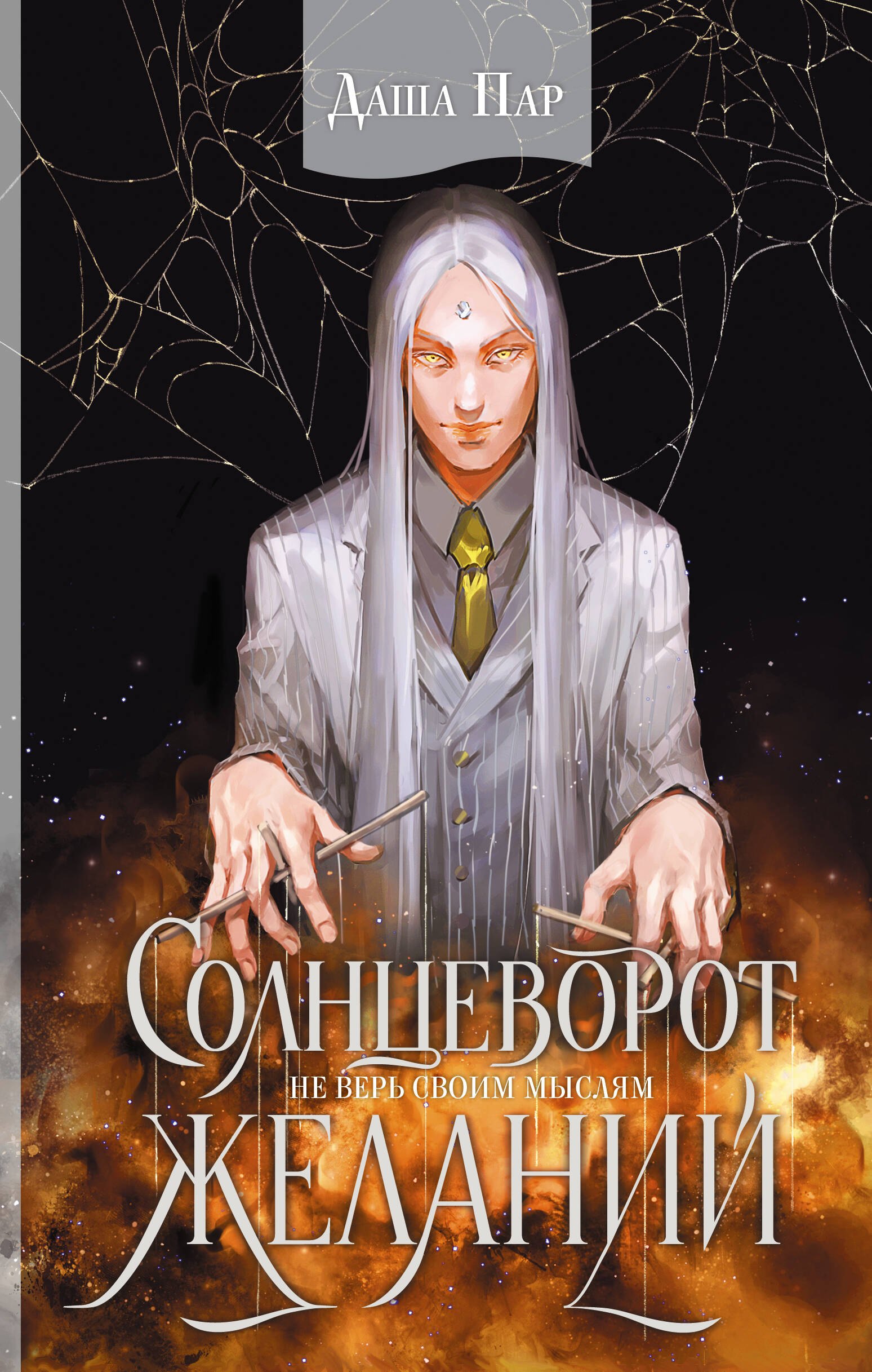 

Солнцеворот желаний(с автографом)