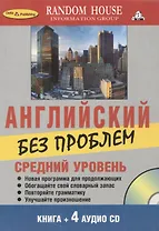 Английский без проблем Средний уровень( Книга + 4 аудио CD)