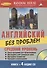 Английский без проблем Средний уровень( Книга + 4 аудио CD) - 0