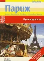 Париж Версаль Диснейленд Сен-Дени: Путеводитель