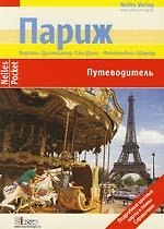 Париж Версаль Диснейленд Сен-Дени: Путеводитель