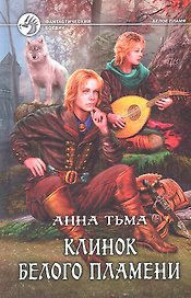 Клинок Белого Пламени: Фантастический роман