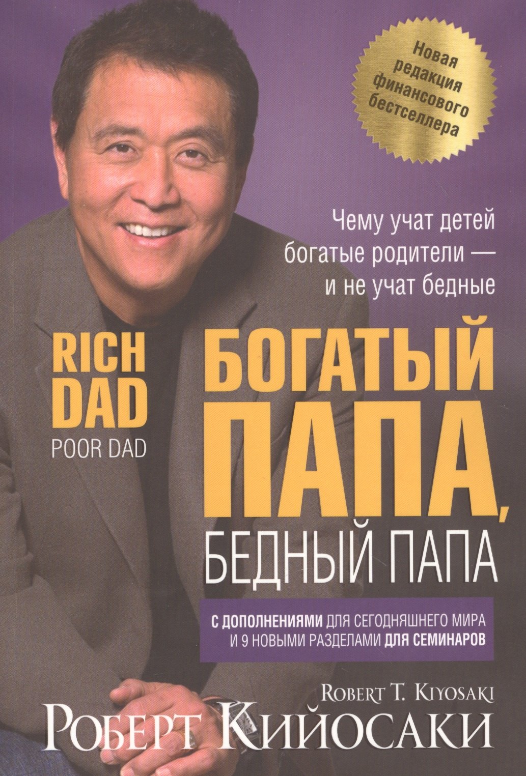 

Богатый папа, бедный папа