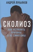 Сколиоз Как устранить причины а не симптомы Лукьянов - 0