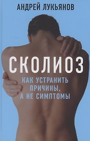 Сколиоз Как устранить причины а не симптомы Лукьянов
