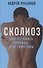 Сколиоз Как устранить причины а не симптомы Лукьянов - 0