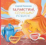 Здравствуй, солнышко родное