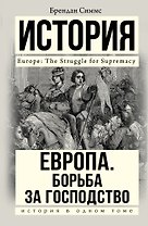Европа. Борьба за господство: с 1453 года по настоящее время