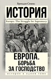 Европа. Борьба за господство: с 1453 года по настоящее время