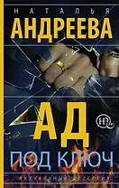 Ад под ключ