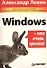Windows - это очень просто! - 1