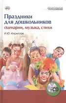 Праздники для дошкольников: сценарии, музыка, стихи (+CD)