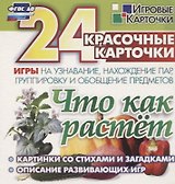 Что как растет. 24 красочные карточки игры на узнавание, нахождение пар, группировку и обобщение предметов. Картинки с загадками, описание развивающих игр
