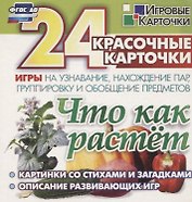 Что как растет. 24 красочные карточки игры на узнавание, нахождение пар, группировку и обобщение предметов. Картинки с загадками, описание развивающих игр