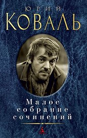 Малое собрание сочинений