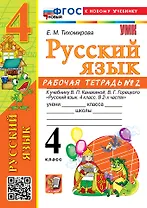 Русский язык. 4 класс. Рабочая тетрадь № 2. К учебнику В.П. Канакиной, В.Г. Горецкого "Русский язык. 4 класс. В 2-х частях. Часть 2". ФГОС НОВЫЙ (к новому учебнику)