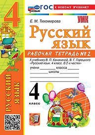 Русский язык. 4 класс. Рабочая тетрадь № 2. К учебнику В.П. Канакиной, В.Г. Горецкого "Русский язык. 4 класс. В 2-х частях. Часть 2". ФГОС НОВЫЙ (к новому учебнику)
