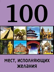 100 мест, исполняющих желания / 2-е изд.