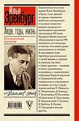 Люди, годы, жизнь. Под колесами времени - 1