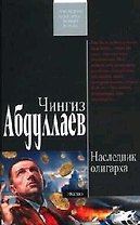Наследник олигарха