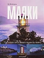 Маяки 75 самых красивых маяков мира